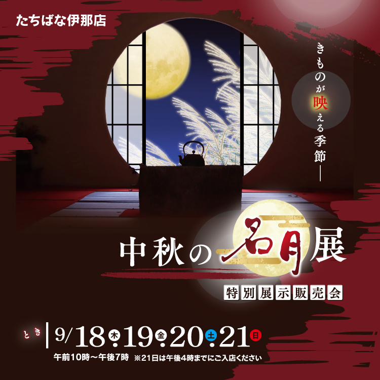 中秋の名月展　タイトル・イベントページ用　着物たちばな伊那店-展示販売会